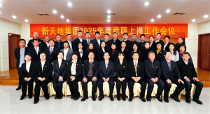 新天地集團(tuán)2025年度競聘上崗工作會(huì)議落幕，開啟發(fā)展新篇章